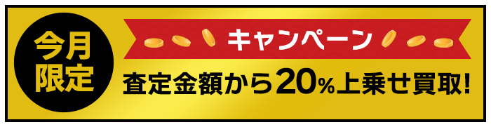 今月キャンペーン 査定金額から20%上乗せ買取！