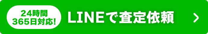 24時間365日対応!　LINEで査定依頼