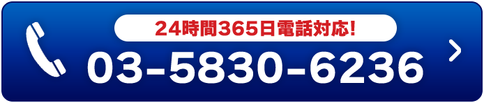 24時間365日電話対応! 03-5830-6236