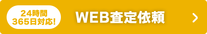 24時間365日対応! WEB査定依頼