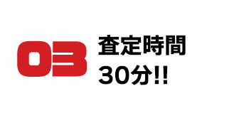 査定時間30分!!