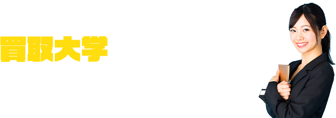 買取大学は早く高くいつでも買取！