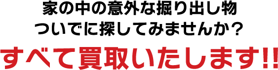 すべて買取いたします!!