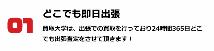 01 どこでも即日出張