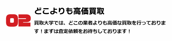 02 どこよりも高価買取