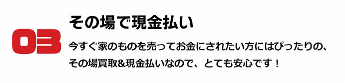 03 その場で現金払い