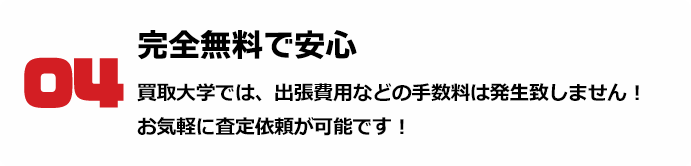 04 完全無料で安心