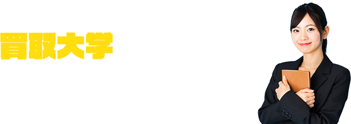 買取大学が選ばれる4つのポイント!!